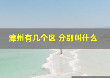 漳州有几个区 分别叫什么